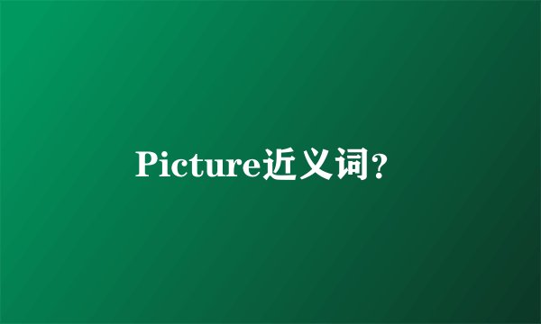 Picture近义词？