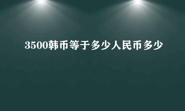 3500韩币等于多少人民币多少