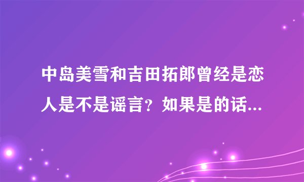 中岛美雪和吉田拓郎曾经是恋人是不是谣言？如果是的话，源头在哪里？