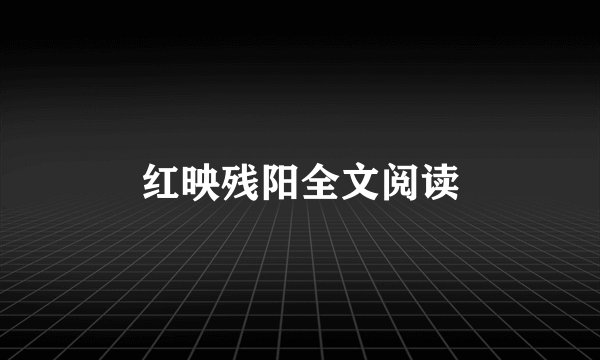 红映残阳全文阅读