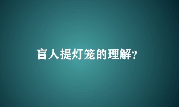 盲人提灯笼的理解？