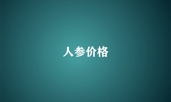 人参价格