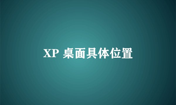 XP 桌面具体位置