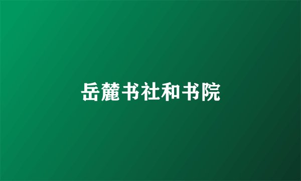 岳麓书社和书院