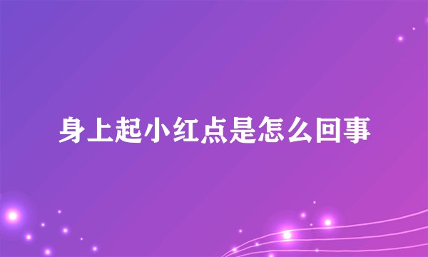 身上起小红点是怎么回事
