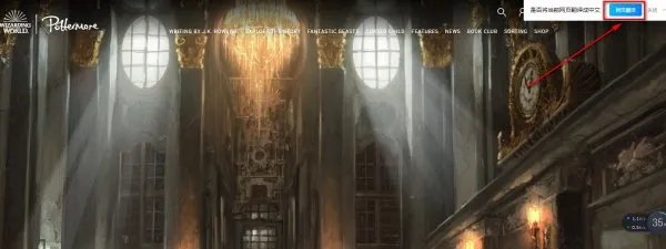 pottermore官方中文版