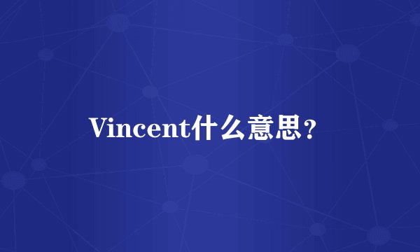 Vincent什么意思？