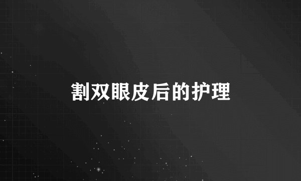 割双眼皮后的护理