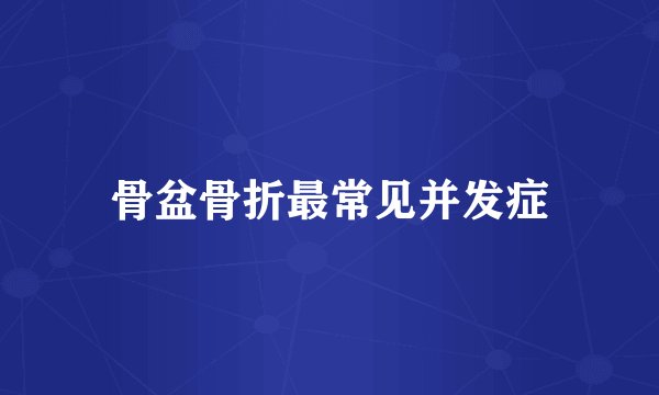 骨盆骨折最常见并发症