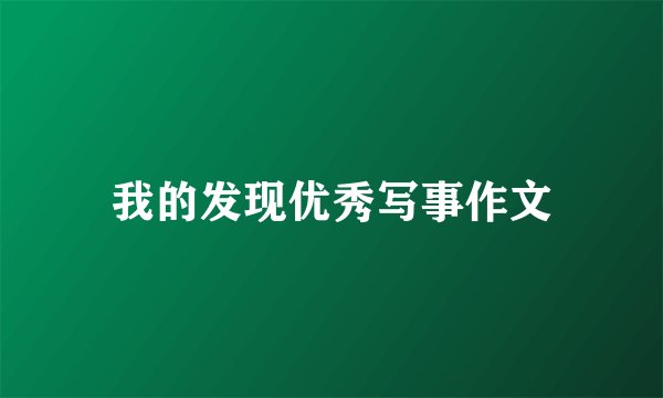 我的发现优秀写事作文