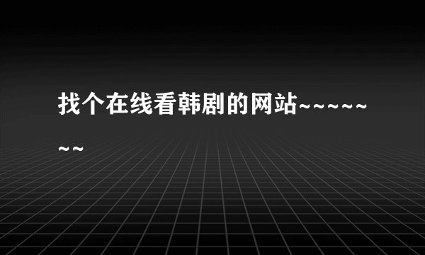 找个在线看韩剧的网站~~~~~~~