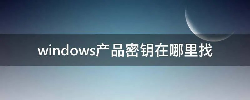 windows产品密钥在哪里找