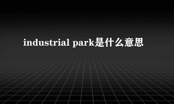 industrial park是什么意思