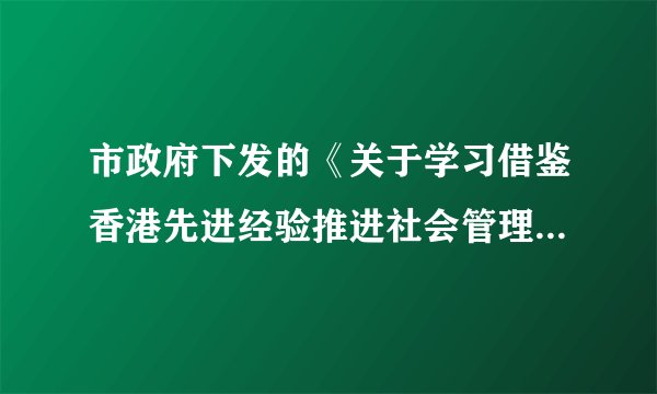 市政府下发的《关于学习借鉴香港先进经验推进社会管理改革先行先试的意见》，强调逐步减少居民委员会协行、协办的行政性事务，充分发挥居委会的自治组织功能。这一做法（   ）①有利于人民当家作主②有利于居委会更好地行使政府智能③有利于调动广大居民参与社区建设的积极性④是社会主义民主最为广泛而深刻实践的有益探索A.①②③B.①②④C.②③④D.①③④