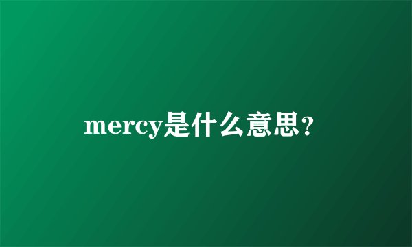 mercy是什么意思？