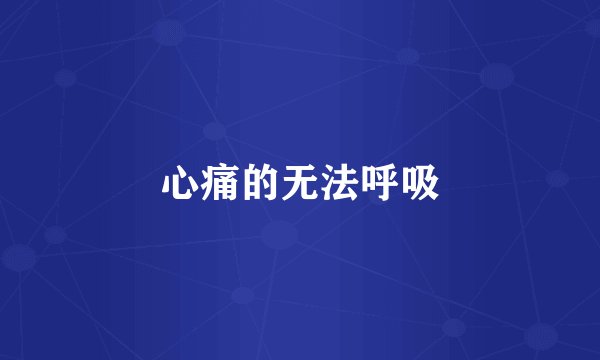 心痛的无法呼吸