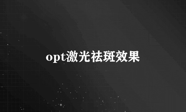 opt激光祛斑效果