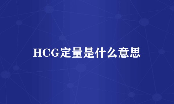 HCG定量是什么意思