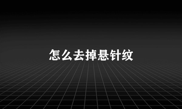 怎么去掉悬针纹