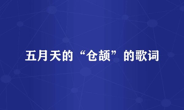 五月天的“仓颉”的歌词