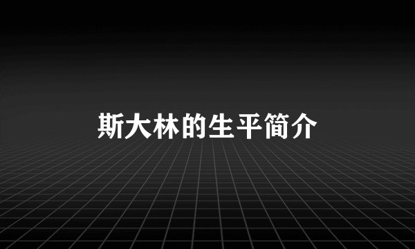 斯大林的生平简介