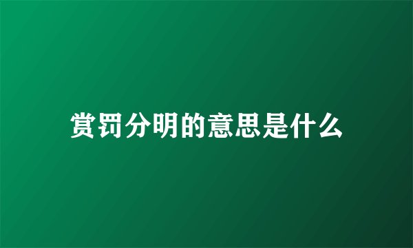 赏罚分明的意思是什么