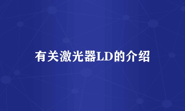 有关激光器LD的介绍