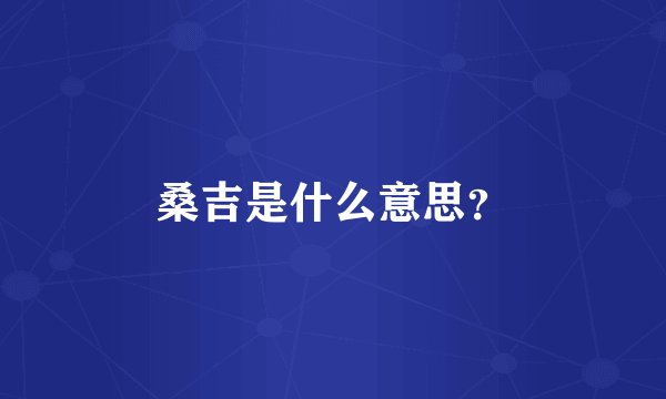 桑吉是什么意思？