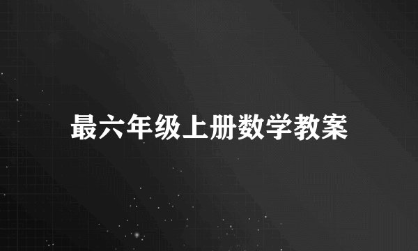 最六年级上册数学教案