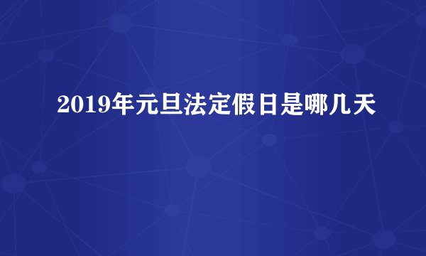 2019年元旦法定假日是哪几天