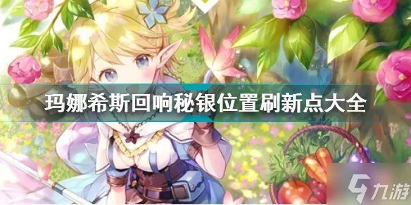 玛娜希斯回响秘银哪里多 秘银位置刷新点大全