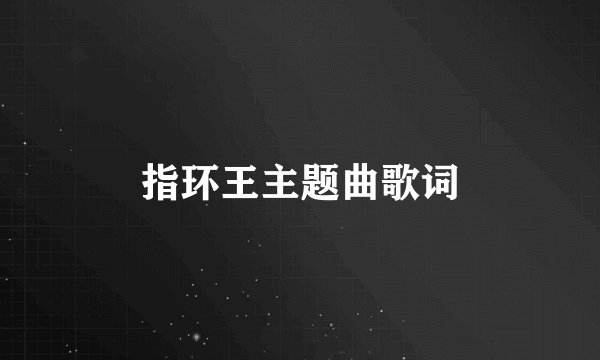 指环王主题曲歌词