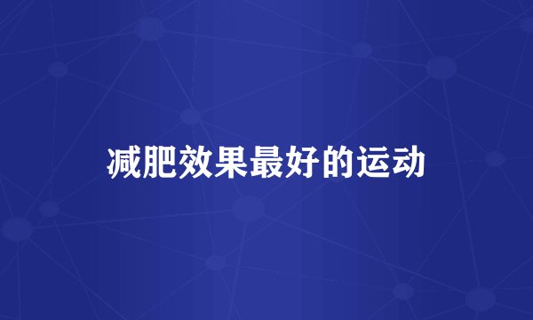 减肥效果最好的运动