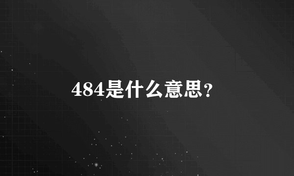 484是什么意思？
