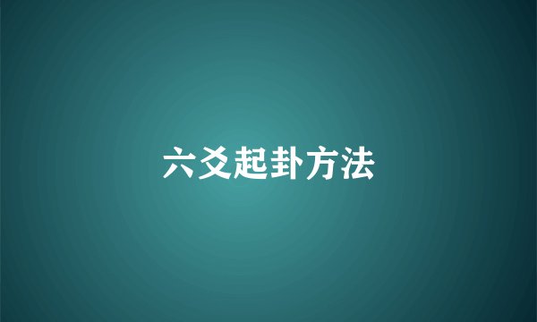 六爻起卦方法