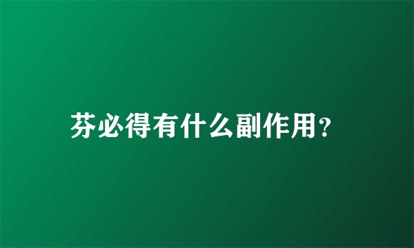 芬必得有什么副作用？