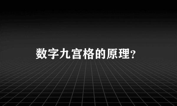 数字九宫格的原理？