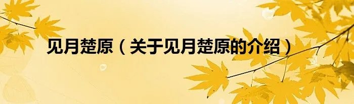 见月楚原（关于见月楚原的介绍）