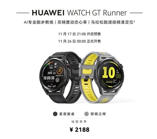 手慢无：华为 WATCH GT Runner正式发布 2188有点贵