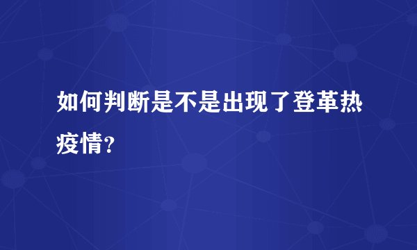 如何判断是不是出现了登革热疫情？