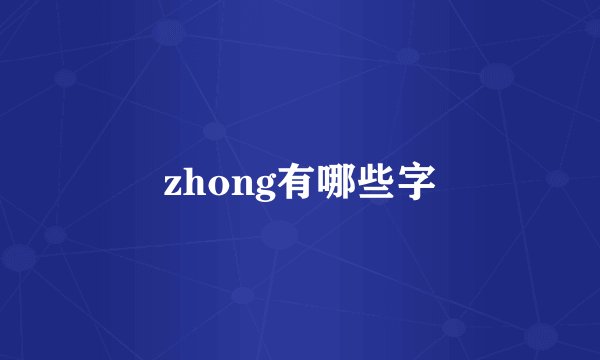 zhong有哪些字