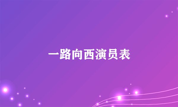 一路向西演员表