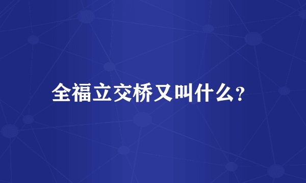 全福立交桥又叫什么？