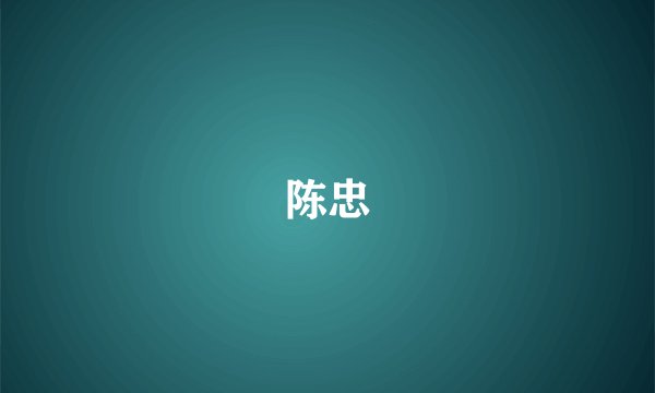 陈忠