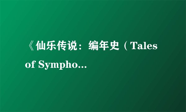 《仙乐传说：编年史（Tales of Symphonia Chronicles）》PS3演示 画面高度进化