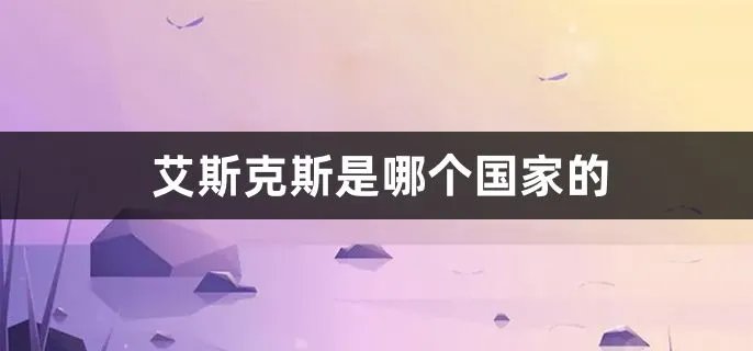 艾斯克斯是哪个国家的