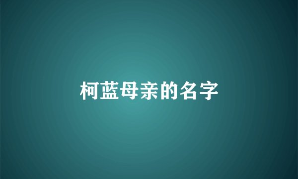 柯蓝母亲的名字