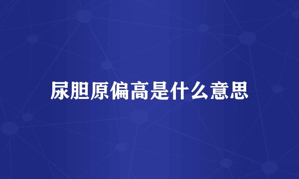 尿胆原偏高是什么意思