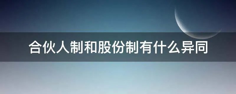合伙人制和股份制有什么异同
