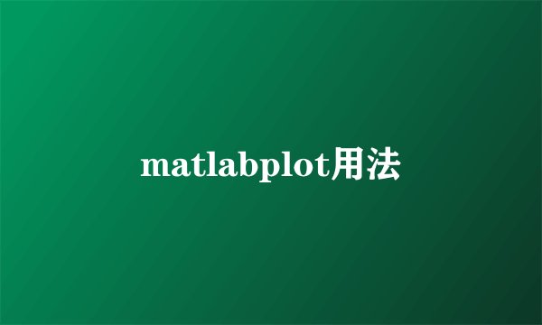 matlabplot用法